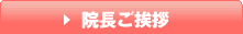 院長ご挨拶
